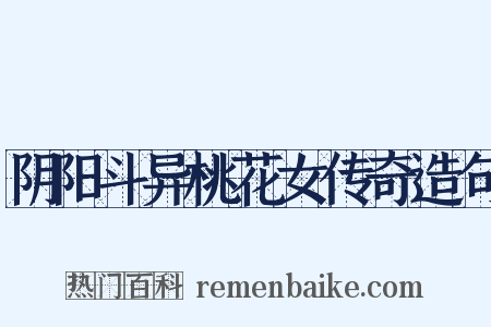 阴阳斗异桃花女传奇造句是什么意思的图片
